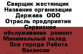 Сварщик-жестянщик › Название организации ­ Держава, ООО › Отрасль предприятия ­ Сервисное обслуживание, ремонт › Минимальный оклад ­ 1 - Все города Работа » Вакансии   . Калининградская обл.,Приморск г.